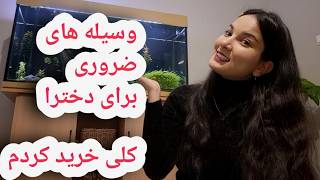 خریدهای ضروری هر دختر: shein