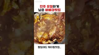 전주에서 유일한 바베큐 판매하는 전주맛집 / 전라도맛집