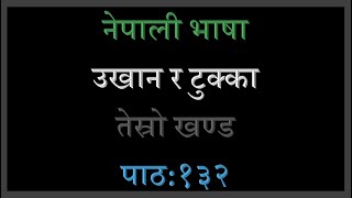 Nepali idiom and expression Lesson 132   नेपाली व्याकरण उखान र टुक्का पाठ:१३२ Ukhan ra Tukka