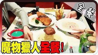 魔物獵人全餐相似度100%！香港限定主題餐廳！！｜全餐系列：魔物獵人全餐給他吃個夠！【黑羽 菱形 克蘿伊 鳥鳥】