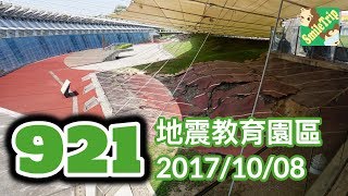 #20 [MV] 台灣 / 霧峰 921地震教育園區