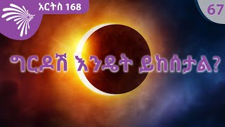 ግርዶሽ እንዴት ይከሰታል ? ARTS 168 @ArtsTvWorld