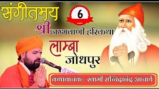 LiVE 🔴Day-6 संगीतमय श्री जम्भवाणी हरिकथा ज्ञान दिव्य आयोजन श्री विलेश्वर मंदिर , लाम्बा , जोधपुर