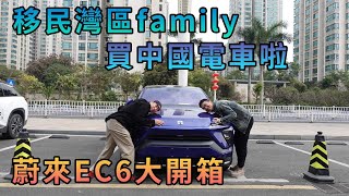 【灣區博士沈永年】移民灣區family｜買中國電車啦｜蔚來EC6大開箱