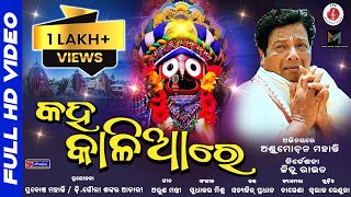 Kaha Kalia Re | କହ କାଳିଆ ରେ | Odia Jagannath Bhajan - Full HD Video