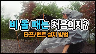 캠핑 가는날 비가 온다면 어떻게하시나요? 비올때 대처방법! 우중 타프/텐트설치 꿀팁! 우중캠핑 I 가족캠핑 I