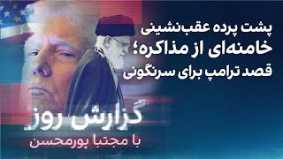 گزارش روز با مجتبا پورمحسن: پشت پرده عقب‌نشینی خامنه‌ای از مذاکره؛ قصد ترامپ برای سرنگونی