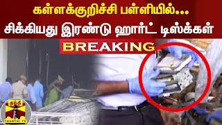 Breaking:|| கள்ளக்குறிச்சி பள்ளியில்  | சிக்கியது இரண்டு ஹார்ட் டிஸ்க்கள்