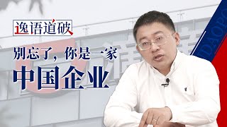 逸语道破：滴滴，别忘了你是一家中国企业