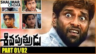 Siva Putrudu Telugu Movie Part 01/02 || Suriya, Vikram, Sangeetha, Laila - Shalimarcinema