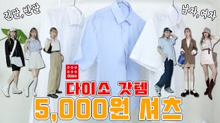 이거 아무도 모르더라..?다이소 숨겨진 꿀템'5,000원 셔츠' 리뷰+코디 [긴팔,반팔]