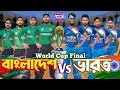 বাংলাদেশ VS ভারত | Bangla Funny Video | Family Entertainment bd | World Cup Final | Desi Cid