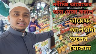 সৌদি আরব তায়েফ ||আলহাদা ফলের বাজার || Rayhan Vlogs qa