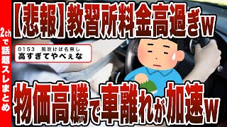 【2chまとめ】【悲報】教習所料金高過ぎｗｗｗ物価高騰で車離れが加速ｗｗｗ