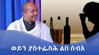 MK TV || ዐውደ ትሩፋት || መጠጥ በክርስትና አስተምህሮ- የመጠጥ ሱሰኝነት ራስ ወዳድነት - ፩