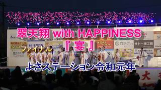 翠天翔 with HAPPINESS 第16回 黒潮よさこい祭り2019 ファイナル