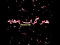 خوشترین شعر بو باوک ..