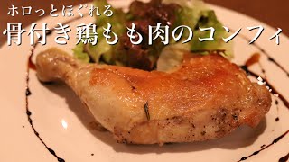 【鶏もも肉のコンフィ】柔らかくてジューシーに仕上げるコツ！　鶏肉 コンフィ 作り方