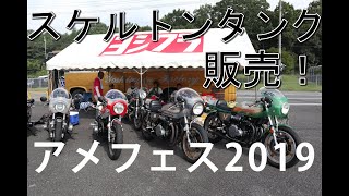 【モトブログ】アメフェスに行って来た！アメフェス2019 ｚ1 カフェレーサー スケルトンタンク  ソレックス  ヨシワラファクトリー Kawasaki