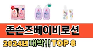 가장 많이 팔린 존슨즈베이비로션 추천 TOP 8 가격, 후기 구매처 안내