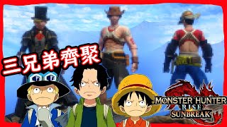 【MHRS】ONEPIECE  cosplay  LUFFY, ACE \u0026 SABO NOT MOD【Monster Hunter Rise Sunbreak】