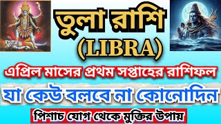 জেনে নিন তুলা রাশির এপ্রিল মাসের প্রথম সপ্তাহ কেমন কাটবে।Tula (Libra) Rashifal for April First Week