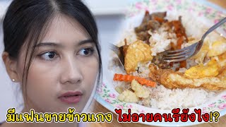 มีแฟนขายข้าวแกง ไม่อายคนรึยังไง!  | Lovely Kids Thailand