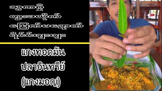 သွကဂၠဳတၞးခယိုက်မြေက်မဍောတ်ရိင်င်ဖျးဖျး | แกงทอดมันปลาอินทรีย์(แกงมอญ)