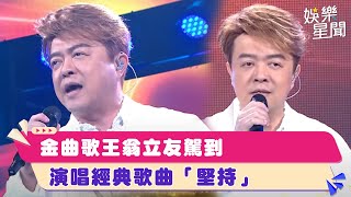 金曲歌王翁立友駕到　演唱經典歌曲「堅持」│94愛K歌│