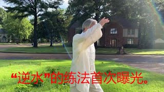 练太极拳心得：“逆水”的练法首次曝光。中国传统武术太极、形意、八卦三大内家拳之首的太极的奥秘之一！