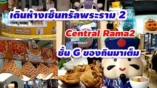 เดินห้าง|เซ็นทรัลพระราม2#central Rama2#ของกินอร่อยๆ