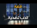 قصة الحب تضحية - القصة التي أبكت العالم بأسره