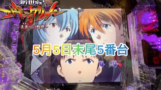 【新世紀エヴァンゲリオン～未来への咆哮】5月5日末尾5番台で全力で勝ちに行く男のガチ実践