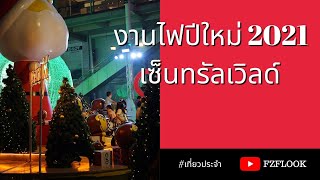 งานไฟปีใหม่ 2021 ที่ #เซ็นทรัลเวิลด์  ( central world 2021 )  #เที่ยวประจำ By #FZFLOOK