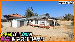 196평 넓은 텃밭과 올수리 깔끔한 단독주택 시골집 + 창고