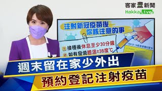 7/2最新疫情 客語重點整理！週末留在家少外出 預約登記注射疫苗