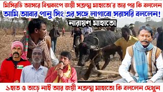 এই বার পানু সিং এর সঙ্গে লাগাবো! শত্রুঘ্ন মাহাতো জয়ী মিসিরডি আসরে, মধুসূদনকে কি বললেন দেখুন।