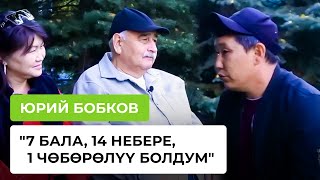 Юрий Бобков: \