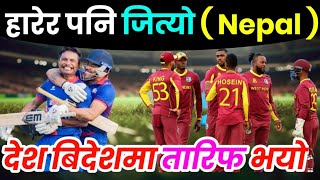 Nepal vs West Indies today match | west indies a cricket in nepal @voicekhabar