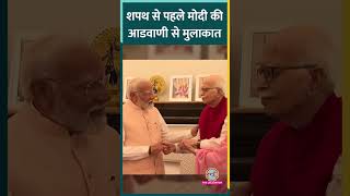 तीसरी बार प्रधानमंत्री की शपथ से पहले भावी PM Narendra Modi पूर्व उपप्रधानमंत्री LK Advani से मिले