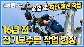 16년 전에는 이렇게 위험하게 일했습니다👷🏻‍♂️｜민원 때문에 전기를 끊고 할 수 없다! 가정집 200배 전류가 흐르는 전선을 만지는 긴급전기보수팀의 극한현장｜활선작업｜#골라듄다큐