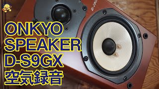 ONKYO D S9GX 動作確認 どんな音？オンキョースピーカーの性能とは