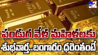 పండుగ వేళ ఆడవారికి గుడ్ న్యూస్ | Gold Rate Today | Gold Price Today India | 24 Karat \u0026 22 Carat Gold