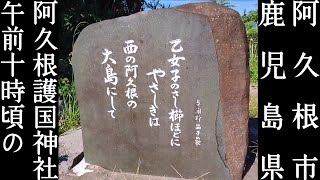 鹿児島県阿久根市、阿久根護国神社を一人で散歩してみた