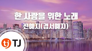 [TJ노래방 / 멜로디제거] 한사람을위한노래 - 전예지(경서예지) / TJ Karaoke