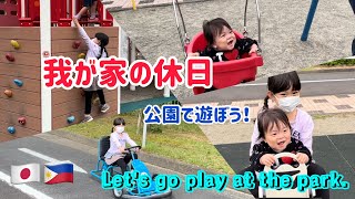 公園で遊んできたよ！Let's go play at the park！【SAKUSO channel】