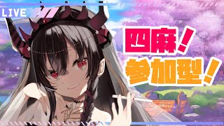 【雀魂】４麻練習したい！参加型！！【鉄穴森叫子】