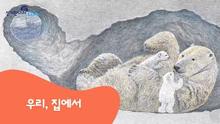 신기한나라Live | 우리, 집에서 | 동화 | 탐구 동화 | 책 읽기 | 한글 동화 | 독서 | 한솔교육