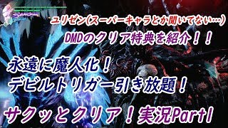 【PS4版DMC5】DMDクリア特典スーパーネロ(Super Nero)で「デビルメイクライ５」をサクッとクリア！【ネビダン実況Part1】