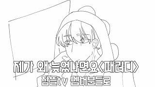 제가 왜 늦었냐면요 패러디[잠뜰tv 멤버분들로](잠뜰tv 팬무비) \u0026공룡님 팬무비